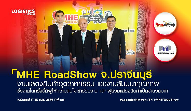 จบลงไปแล้วกับงาน MHE Roadshow จ.ปราจีนบุรี งานแสดงสินค้าอุตสาหกรรม และงานสัมมนาคุณภาพ ซึ่งงานในครั้งนี้มีผู้ให้ความสนใจเข้าร่วมงาน และ ผู้ร่วมแสดงสินค้าเป็นจำนวนมาก